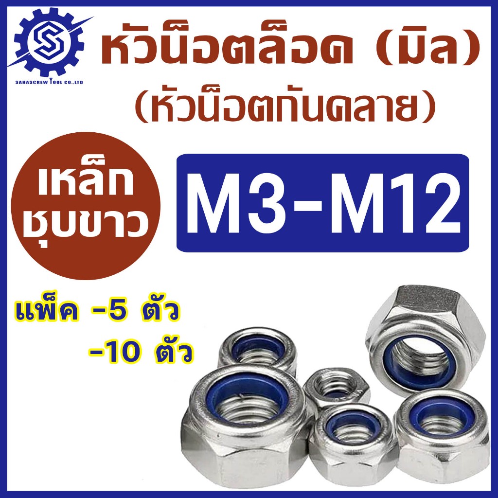 #หัวน็อตล็อค (น็อตกันคลาย) ขนาด M3-M12 เกลียวหยาบ / เกลียวละเอียด บรรจุแพ็ค 5 ตัว และ 10 ตัว #ตัวเมียกันคลาย #ราคาโรงงาน