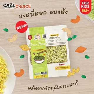 CareChoice แคร์ช้อยส์ บะหมี่หยกญี่ปุ่น (Care226) ไม่มีไข่ สำหรับเด็ก8เดือน+ พร้อมเครื่องปรุง (มีกลูเต็น) บะหมี่เด็ก