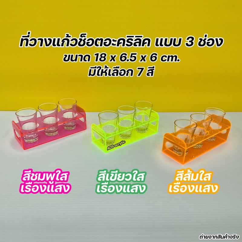 ที่วางแก้วช็อตอะคริลิค แบบ 3 ช่อง ขนาด 18x6.5x6 cm.(มีให้เลือกทั้งหมด 7 สี)
