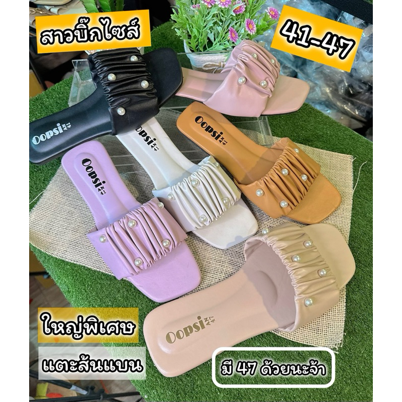 โพสใหม่ปล่อยราคาปังๆ รองเท้าไซส์ใหญ่41-45 46-47 ใหญ่พิเศษ แตะงานย่นอะไหล่ไข่มุกสินค้าใหม่ส้นแบน พร้อมส่งทุกวันเลยจ้า