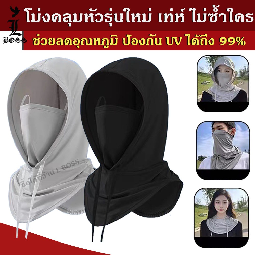 [พร้อมส่ง] โม่งคลุมหัว โม่งกันแดด ผ้าบัฟ ช่วยลดอุณหภูมิ กันแดด UV ได้ถึง 99% คลุมหัว ปิดหน้า คลุมคอได้ 3in1