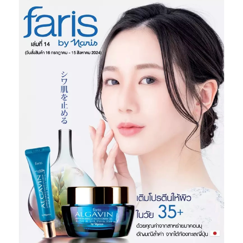 [ส่งฟรี]ฟาริสอัลกาแวง ครีมเจล อัลกาแวงยูธครีม สกัดจากสาหร่ายทะเล ขนาด 30 กรัม