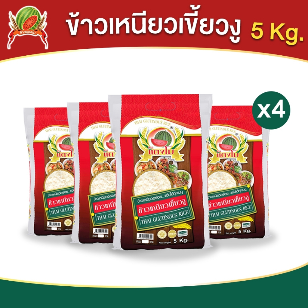 ข้าวเหนียว ตราแตงโม "ข้าวเหนียวเขี้ยวงู" ขนาด 5 กก. (แพ็ค 4 ถุง)