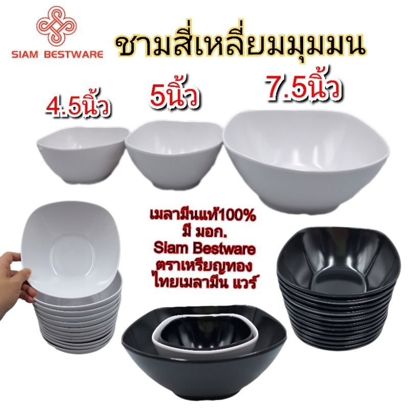 (แพ็ค2ใบ)ชามสี่เหลี่ยม 4.5 , 5 , 7.5 นิ้ว ชามเมลามีนแท้ ถ้วยซุป ถ้วยแบ่ง ยี่ห้อ Siam Best Ware ตราเหรียญทอง