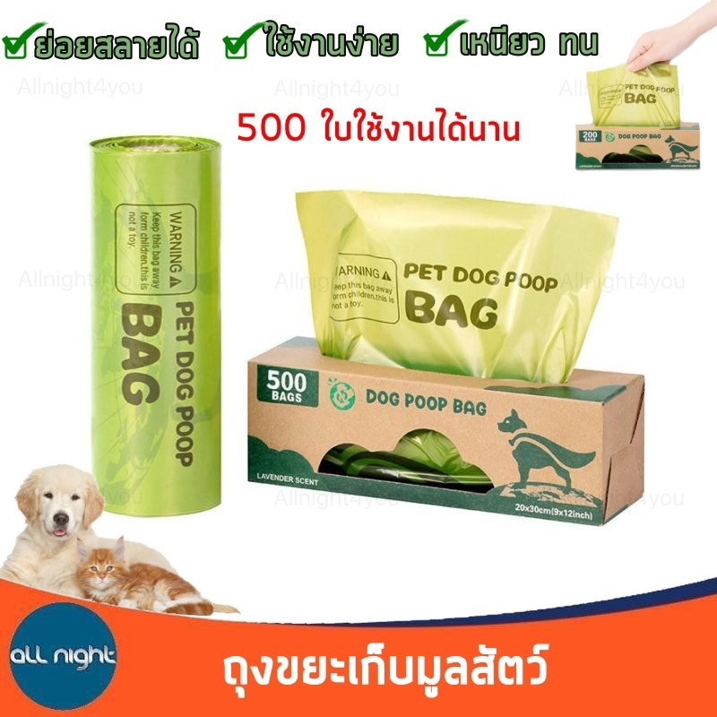 ถุงขยะเก็บมูลสัตว์ 500 ใบ ใช้งานได้นาน ย่อยสลายได้ เหนียว ทน เก็บกลิ่นได้ดี