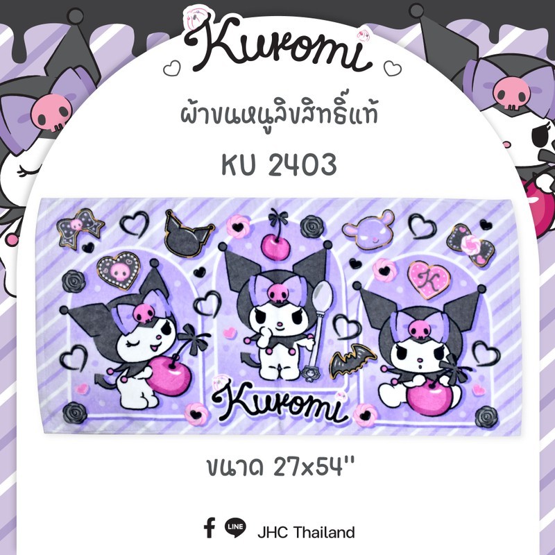 ผ้าขนหนู ขนาด 27x54 นิ้ว Kuromi KU-2403 พิมพ์ลายลิขสิทธิ์แท้ ผ้าCotton100% ยี่ห้อ JHC (Chilli) No.4051