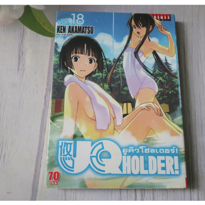 UQ HOLDER ยูคิวโฮลเดอร์ เล่ม 18 - การ์ตูนมือสอง