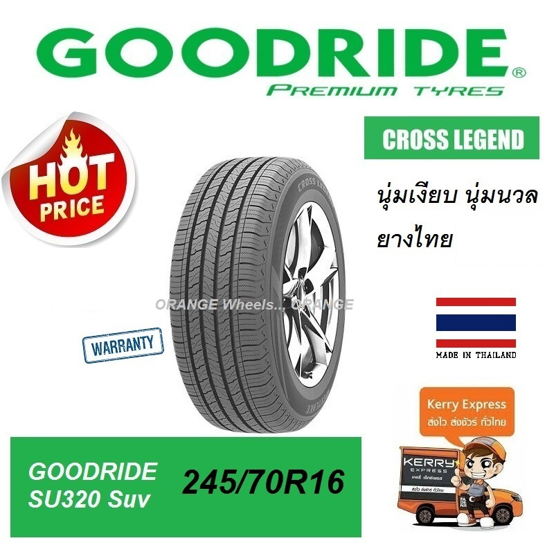ยาง GOODRIDE 245/70R16 SU320 นุ่มเงียบ ปี26 พร้อมจุ๊ปลมยางแท้