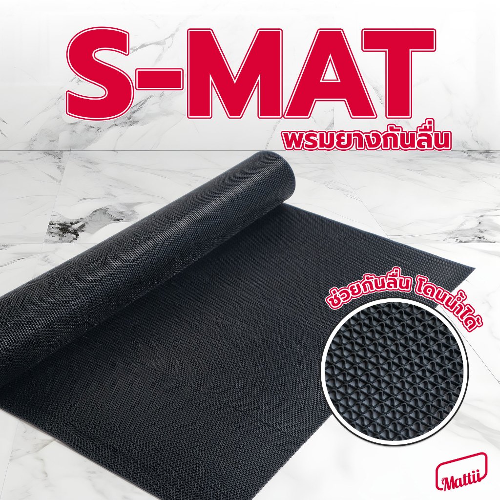 [ Mattii แผ่นยางกันลื่น ] แผ่นยางถักตัว S ตัดแบ่ง วางได้ทั้ง Indoor และ Outdoor ขนาด 40x60 ซม
