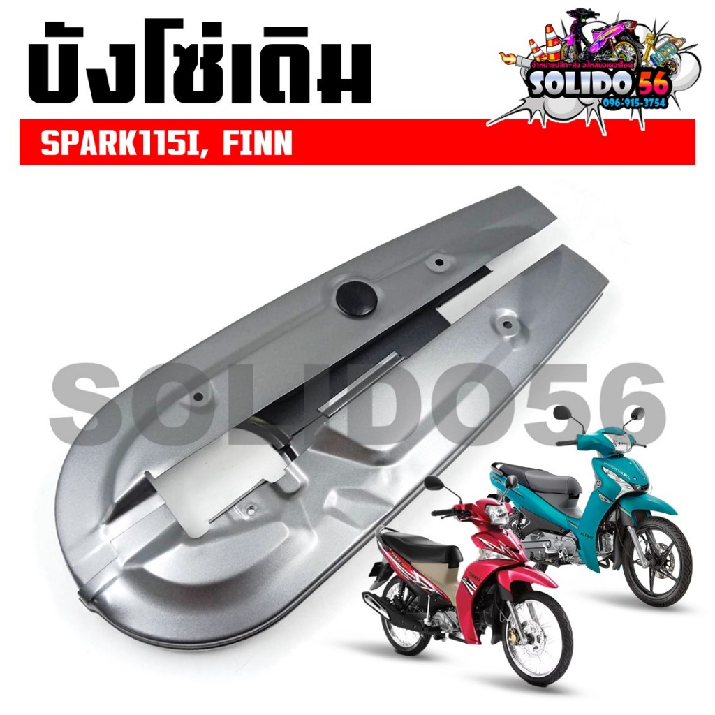 บังโซ่เดิม SPARK115I, FINN ใส่กับมอเตอร์ไซต์รุ่นสปาร์ค และฟิน  *ไม่มีชุดน๊อตแถม*