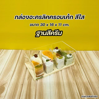 กล่องครอบเค้กพร้อมฐาน ขนาด 30x16x11 cm. มีฐานให้เลือก 5 สี