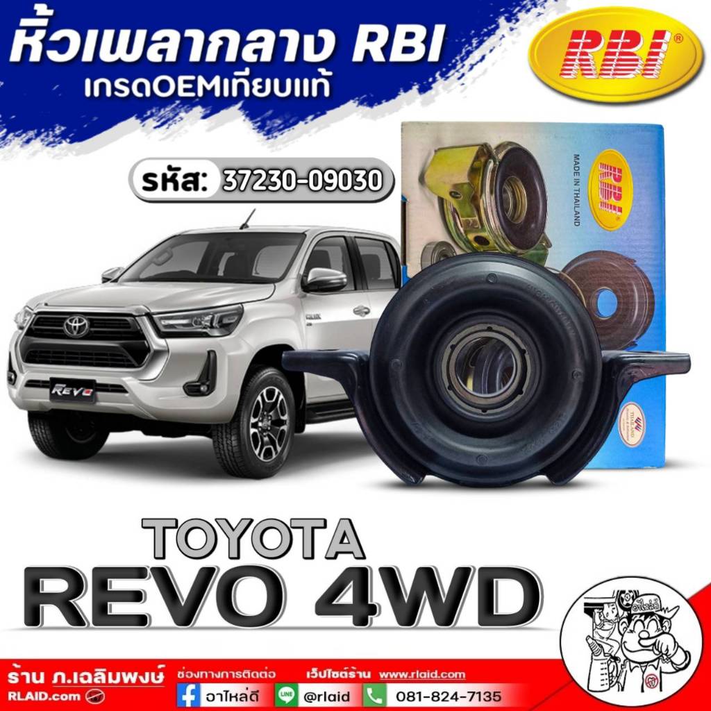 ยางหิ้วเพลากลาง TOYOTA REVO 4WD เกรดเทียบแท้OEM ยี่ห้อRBI  รหัสสินค้า (37230-09030) จำนวน 1ตัว