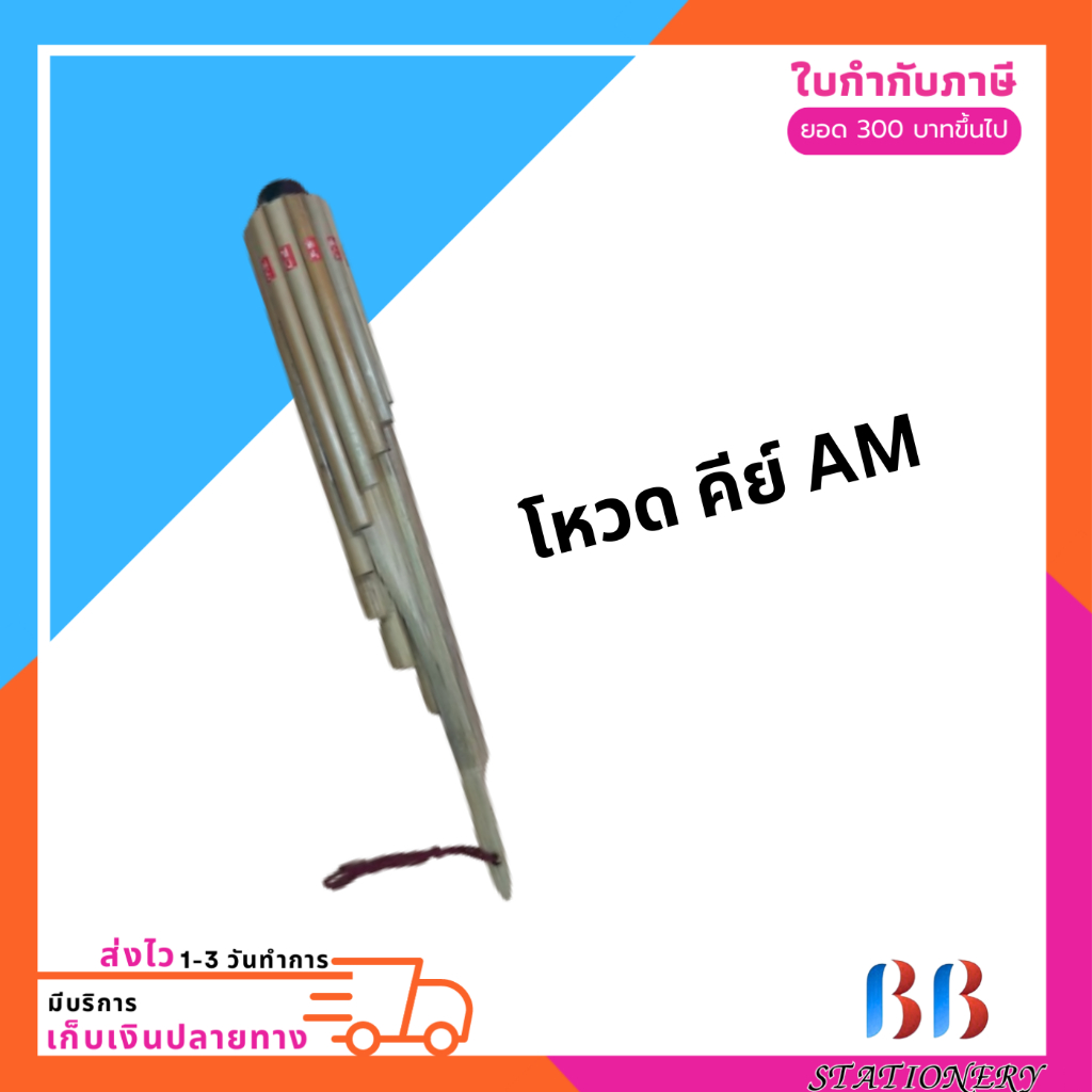 โหวด คีย์ AM  เครื่องดนตรี