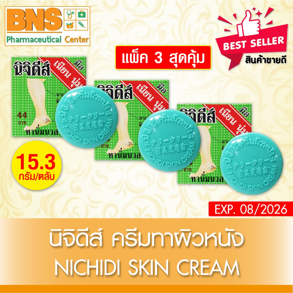 ส่งเร็ว!! ( แพ็ค 3 )( แพ็ค 6 ) Nichidi skin cream นิจิดีส์ ครีมทาผิวหนัง (สินค้าขายดี)(ถูกที่สุด)