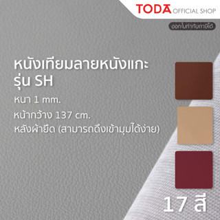 TODA หนังเทียม PVC ลายหนังแกะ หนังหุ้มเฟอร์นิเจอร์กันน้ำ หนา…