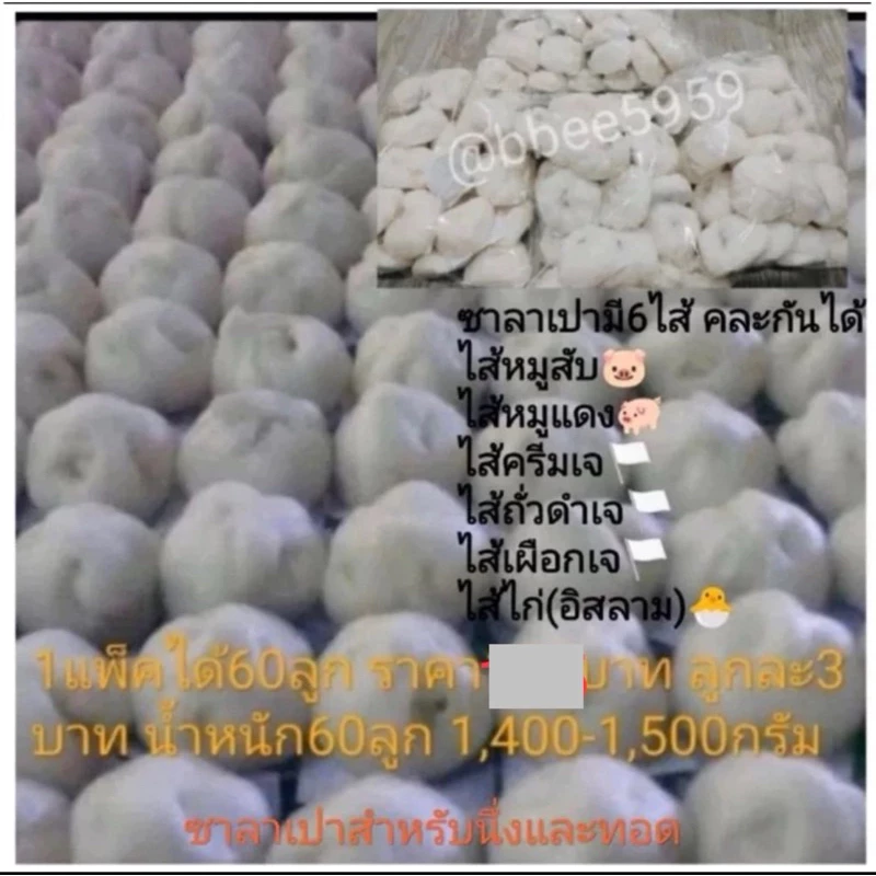 ซาลาเปา หมูแดง หมูสับ ไส้ไก่ ลูกละ3บาท ขายส่ง60ลูก ราคา216บาท(3.08บาท)สินค้าจัดส่งทุกวันนึ่งทุกวัน เก็บนอกตู้เย็นได้4วัน