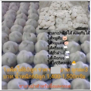 ซาลาเปา หมูแดง หมูสับ ไส้ไก่ ลูกละ3บาท ขายส่ง60ลูก ราคา216บาท(3.08บาท)สินค้าจัดส่งทุกวันนึ่งทุกวัน เก็บนอกตู้เย็นได้4วัน