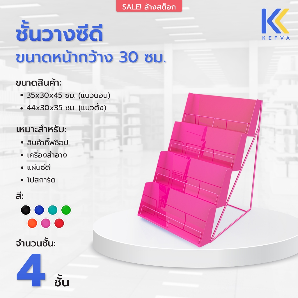 Kefva ชั้นวางครีมซอง กิ๊ฟช็อป ชั้นขั้นบันได ชั้นวางบนเคาน์เตอร์ ชั้นวางซีดี 4 ชั้น แนวตั้ง/แนวนอน 30cm