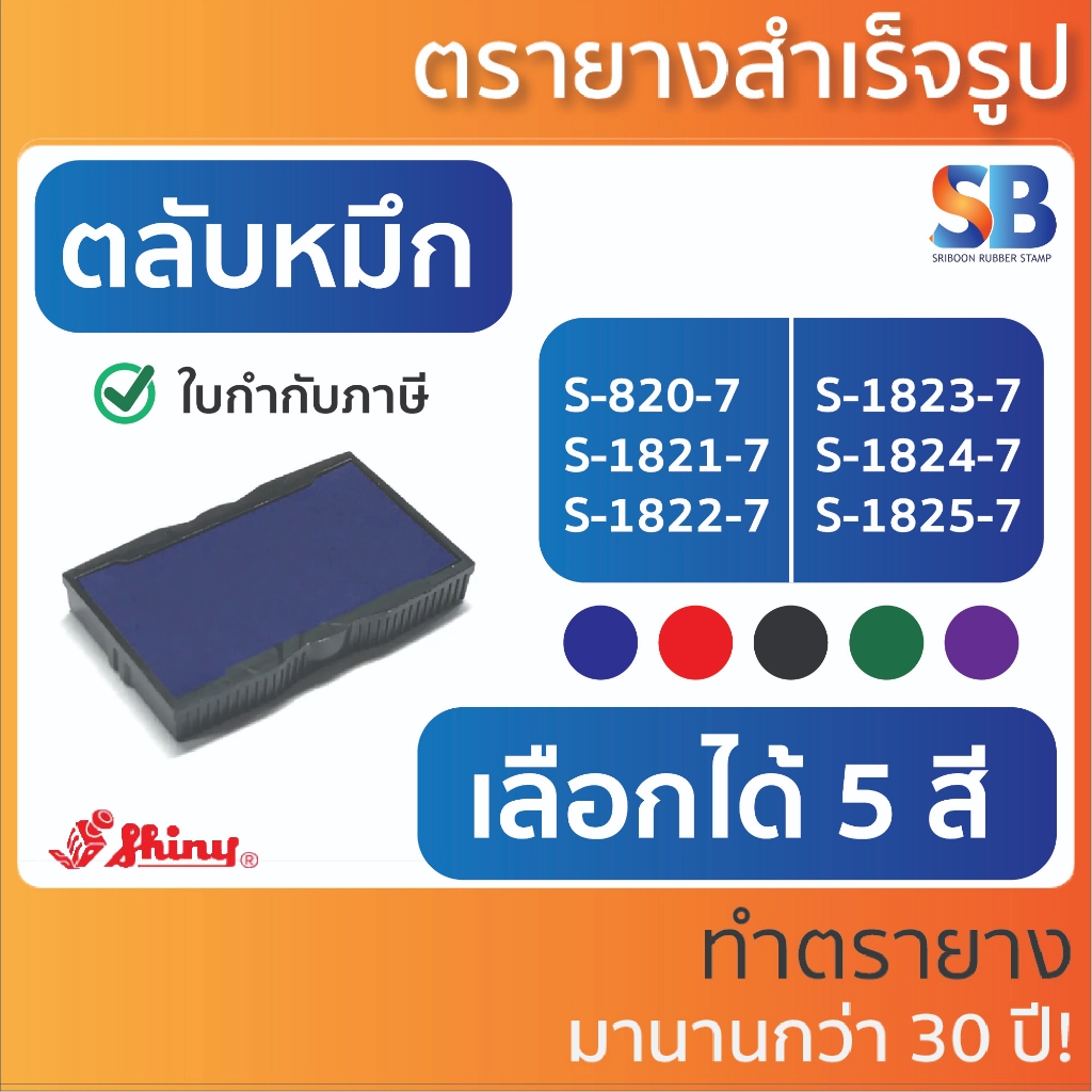 (ตลับหมึก) ตรายางหมึกในตัว Shiny รุ่น S-820, S-841, S-842, S-843, S-844, S-845.