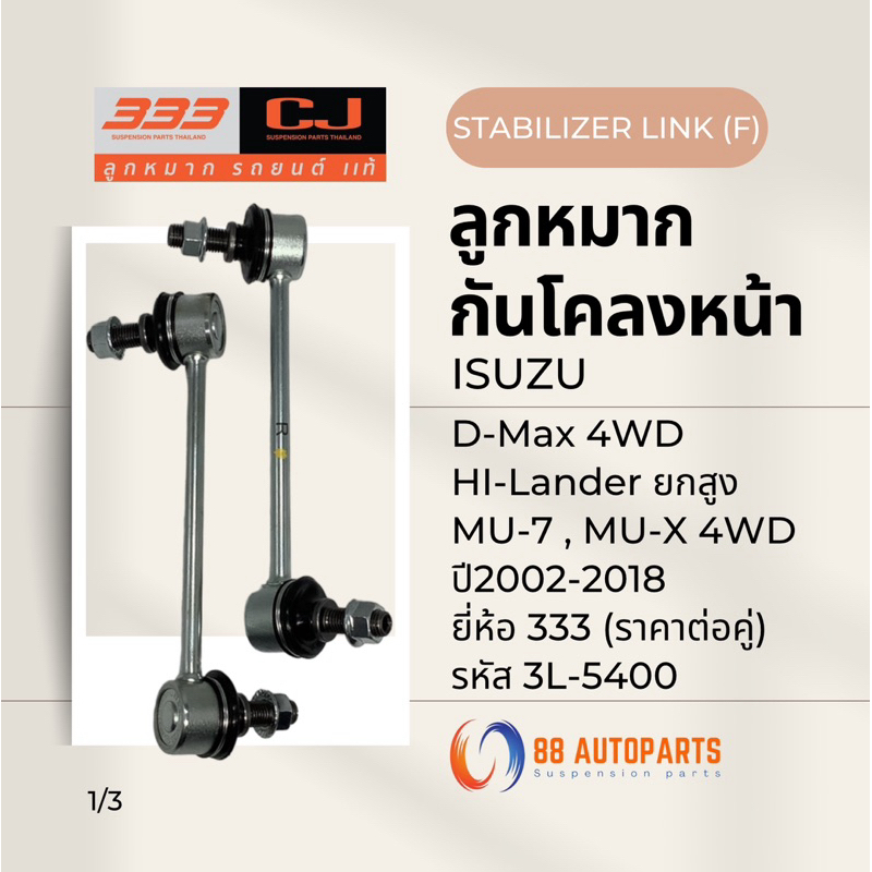 ลูกหมากกันโคลงหน้า Isuzu D-Max 4WD ยกสูง HiLender , MU-7 , MU-X / ปี2002-2018 ยี่ห้อ 333 รหัสสินค้า 3L-5400 (ราคาต่อคู่)