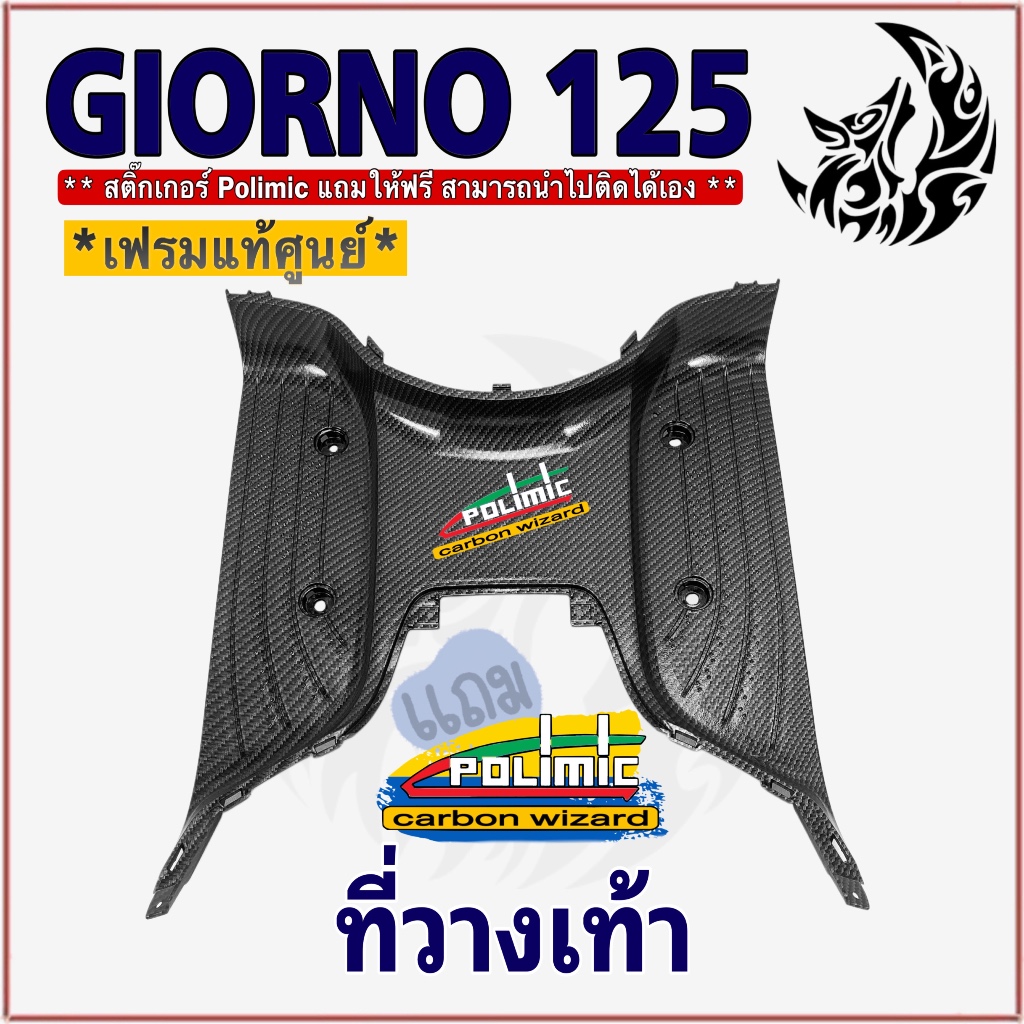 พื้นเหยียบ (ที่วางเท้า) (แท้ศูนย์) Giorno 125 เคฟล่าลายสาน 5D สวยคมชัด พร้อมเคลือบเงา ฟรี! สติ๊กเกอร์ POLIMIC 1 ชิ้น
