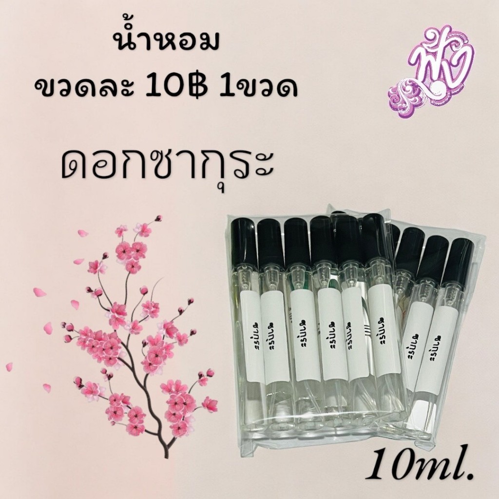 น้ำหอมขวดละ 10฿ กลิ่น ซากุระ  พร้อมส่ง ปริมาณ 10ml. – โปรปัง