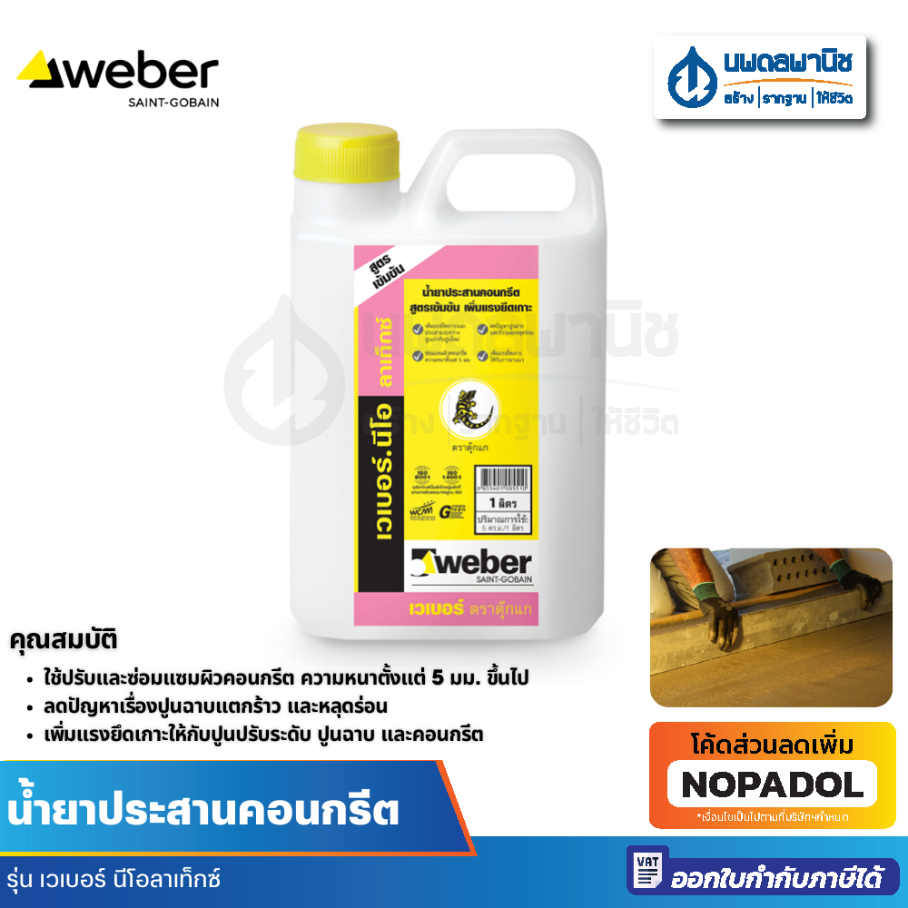 Weber น้ำยาประสานคอนกรีต เวเบอร์ นีโอลาเท็กซ์ ขนาด 1 ลิตร | น้ำยาเวเบอร์ น้ำยาคอนกรีต