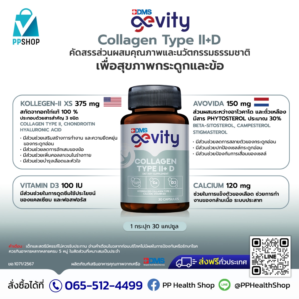 Gevity Collagen Type II+D ส่วนผสมคุณภาพและนวัตกรรมธรรมชาติ ดูแลเรื่องกระดูก และข้อ ราคา ถูกที่สุด ดีลบีเคเค แกลเลอรีภาพที่ 4