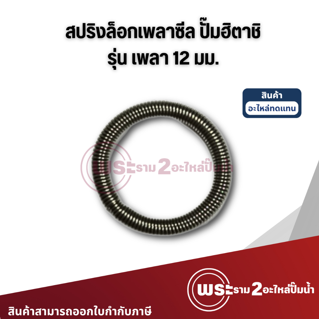 สปริงล็อกเพลาซีล ปั๊มน้ำฮิตาชิ  เพลา 12 มม. อะไหล่ทดแทน สินค้าสามารถออกใบกำกับภาษีได้