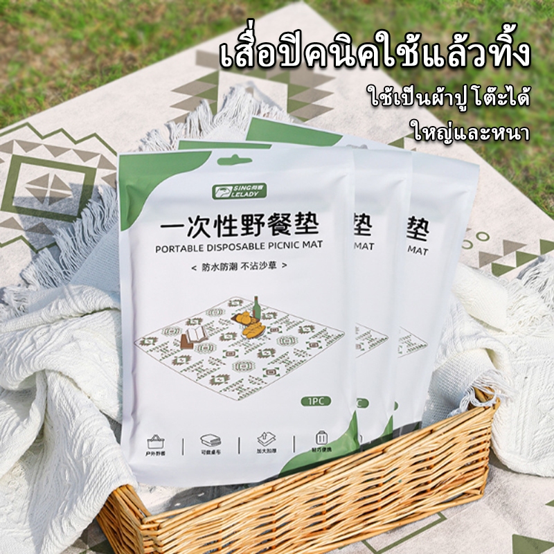 เสื่อปิกนิกแบบใช้แล้วทิ้ง  เสื่อปิคนิค   ผ้าปูปิคนิค ผ้าปูนั่ง  กันน้ำ ป้องกันความชื้น 200*200cm