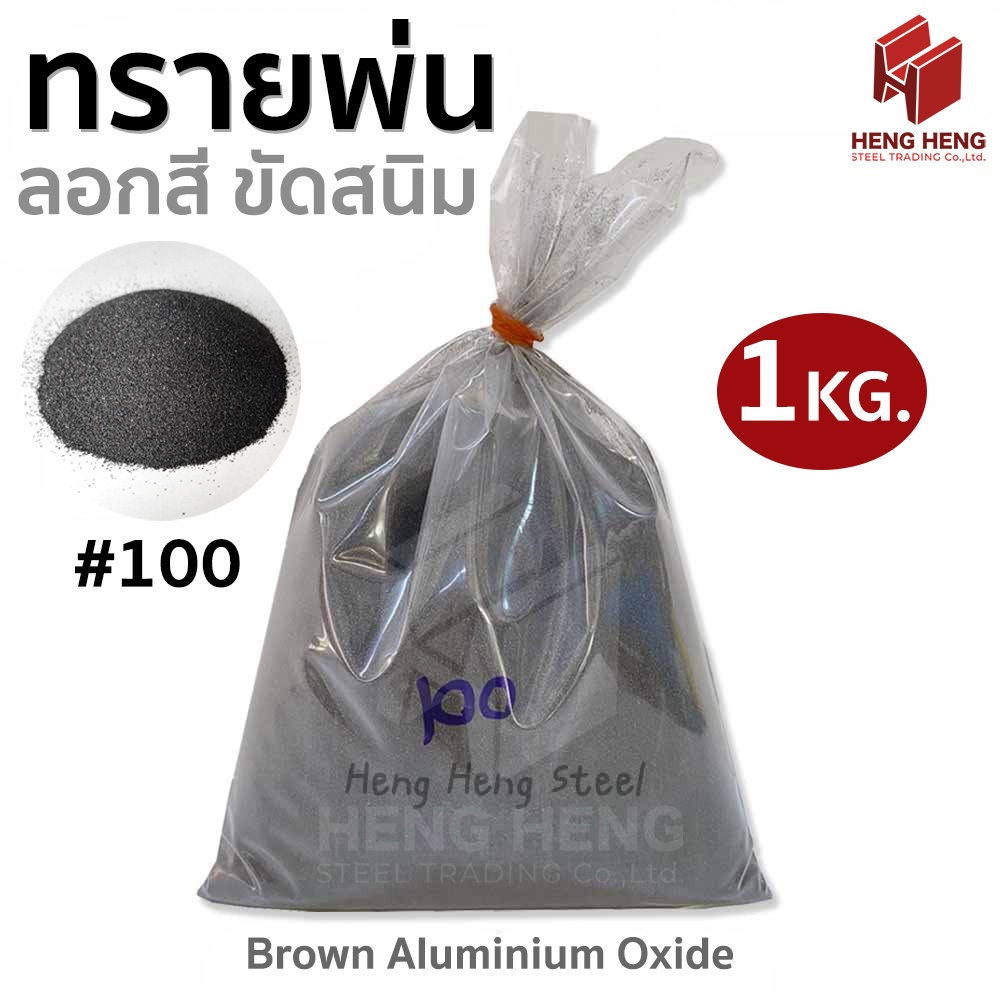 [1 kg] ทรายพ่น ทรายขัดสนิม ทรายลอกสี