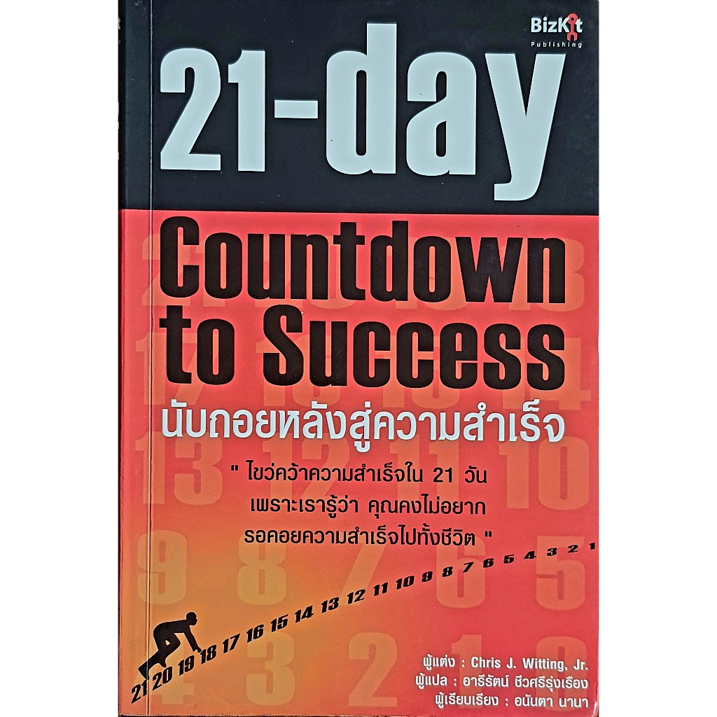 21 วัน นับถอยหลังสู่ความสำเร็จ : 21 Day Countdown to Success : B15
