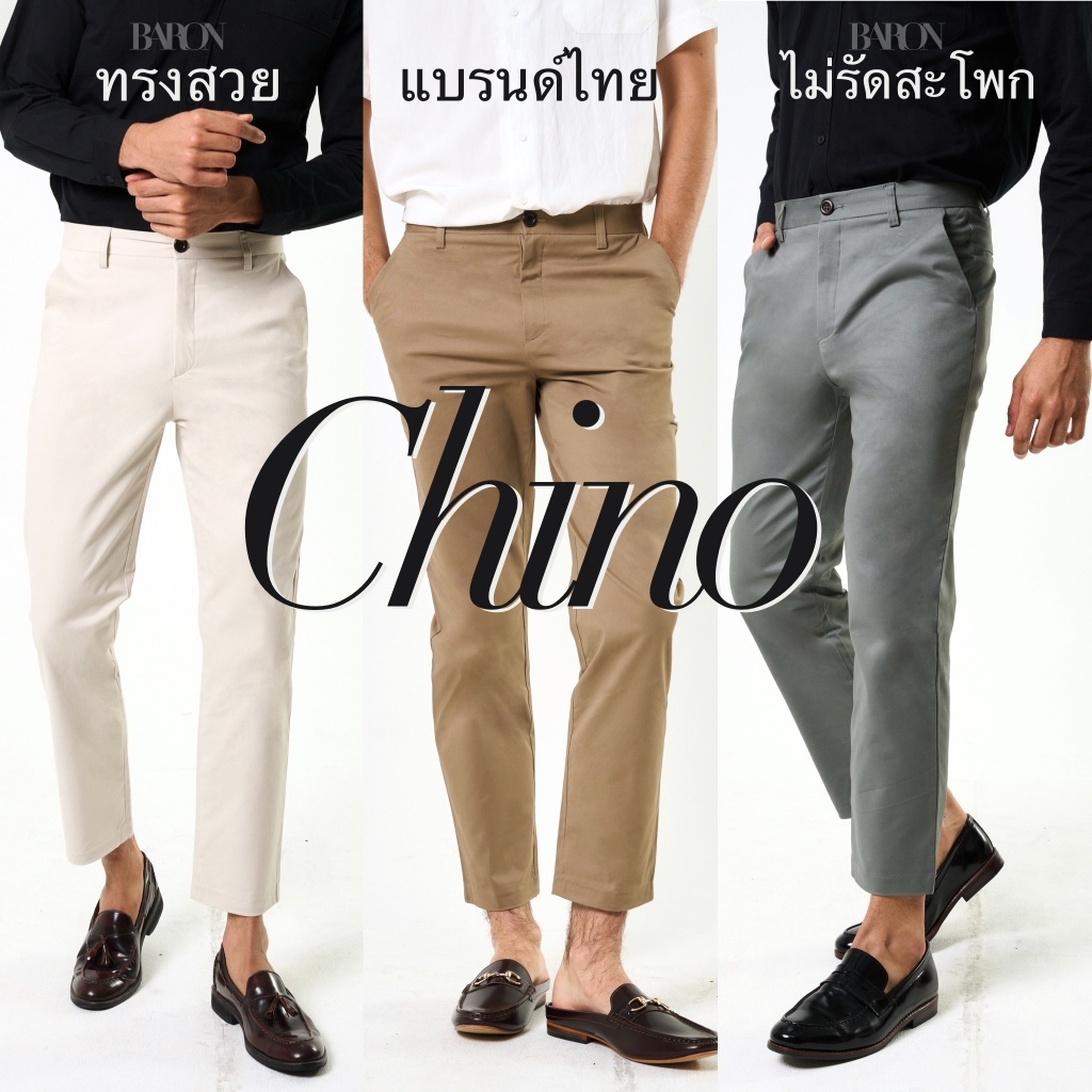 BARON Chino pants กางเกงขายาวผู้ชาย ผ้าชิโน่ กระบอกเล็ก กางเก'ใส่ทำงาน กางเกงชิโน่ทรงสวย