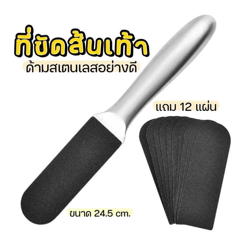 ที่ขัดส้นเท้า สปาเท้า ด้ามสเตนเลส มีแผ่นขัด 12 แผ่น