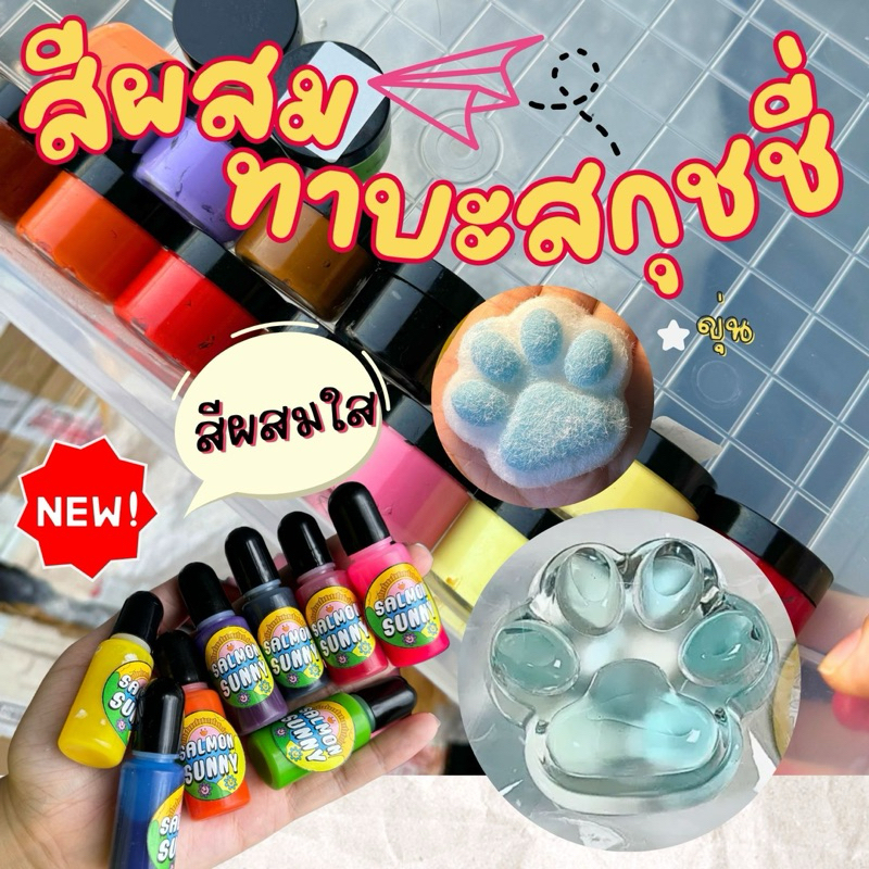 (สีผสมใสมาแล้ว💦)สีผสมทาบะสกุชชี่ สีทาบะสกุชชี่ สีเยลลี่สกุชชี่ สีซิลิโคน taba squishy colour
