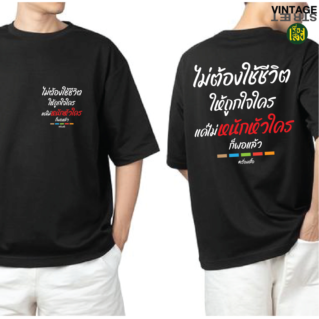 เสื้อฮีลใจ เสื้อใช้ชีวิตไม่หนักหัวใคร เสื้อยืดแฟชั่นสกรีนคำพูดกวนๆ ผ้าCOTTON100%