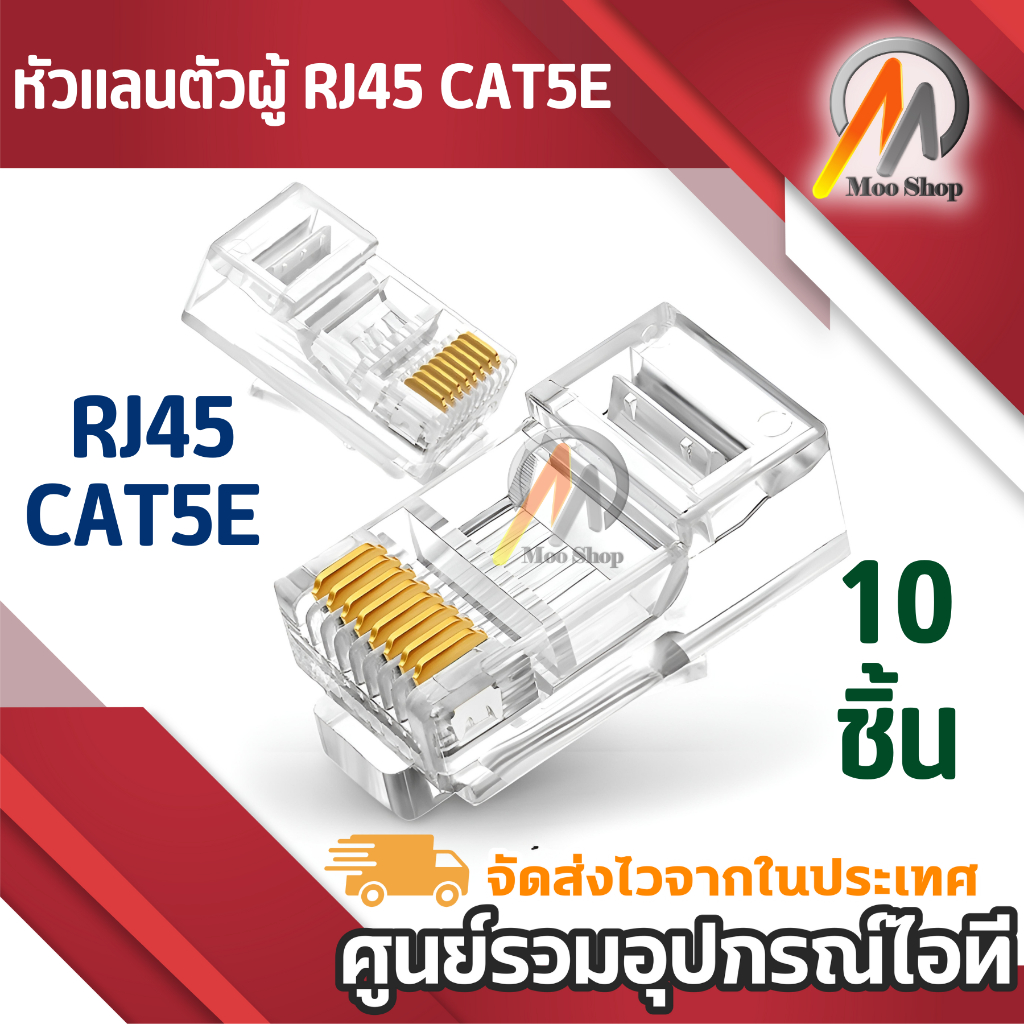 RJ45 CAT5E หัวแลน หัวแลนตัวผู้ Plug RJ45 ถุง/10 หัว Cat6 เคี้ยว 8pin ทองแดง8ขีด