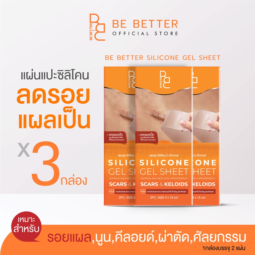 [3 กล่อง] แผ่นซิลิโคนแปะลดรอยแผลเป็น Be Better ลดรอยแผลเป็นนูน แผลคีลอยด์ แผลผ่าตัด คีลอยด์สิว