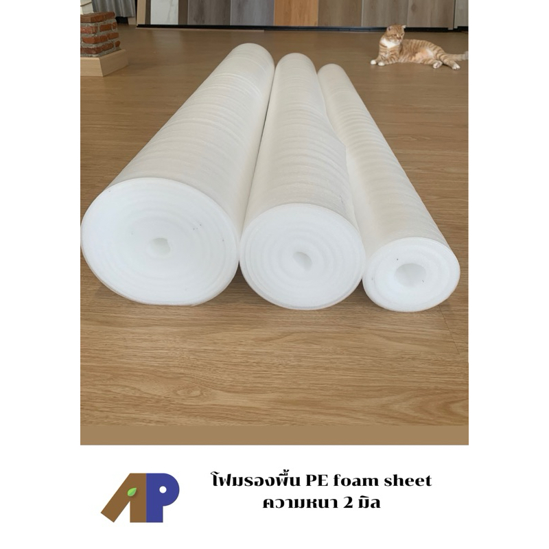 โฟมรองพื้น PE foam sheet ความหนา 2 มม. โฟมรองพื้นไม้ ลามิเนต กระเบื้องยาง SPC