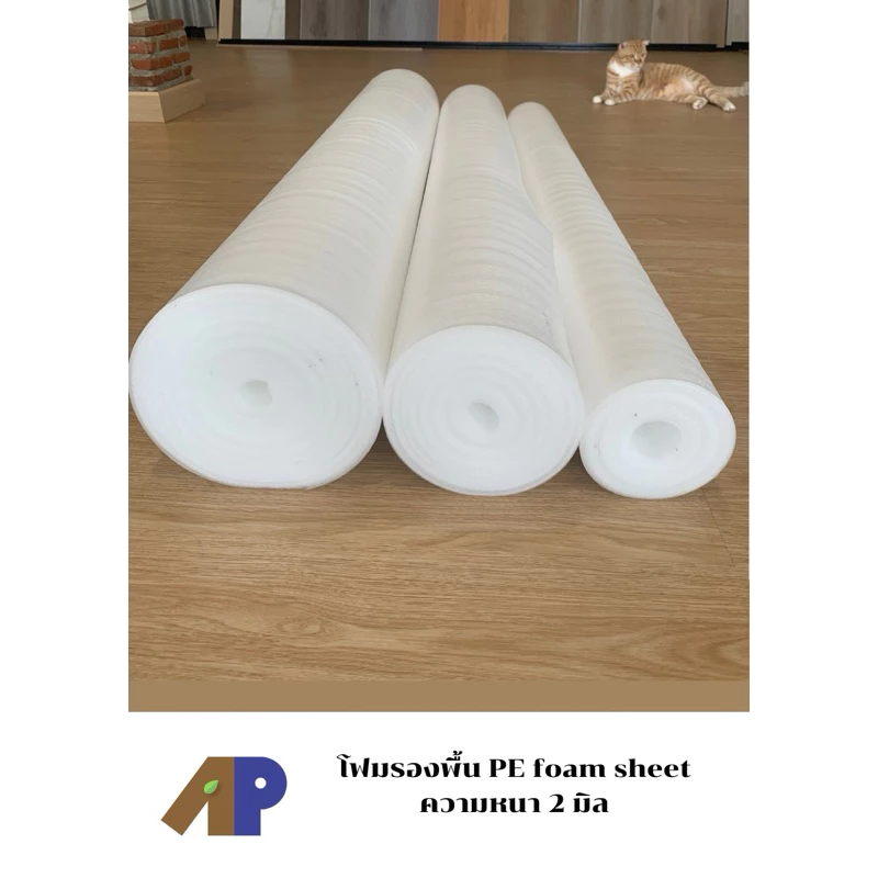 โฟมรองพื้น PE foam sheet ความหนา 2 มม. โฟมรองพื้นไม้ ลามิเนต กระเบื้องยาง SPC