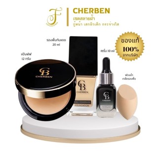 ส่งฟรีเซต4ชิ้น เฌอเบญสลายฝ้า เผยหน้าสวย รองพื้น แป้งพัฟ Cher…