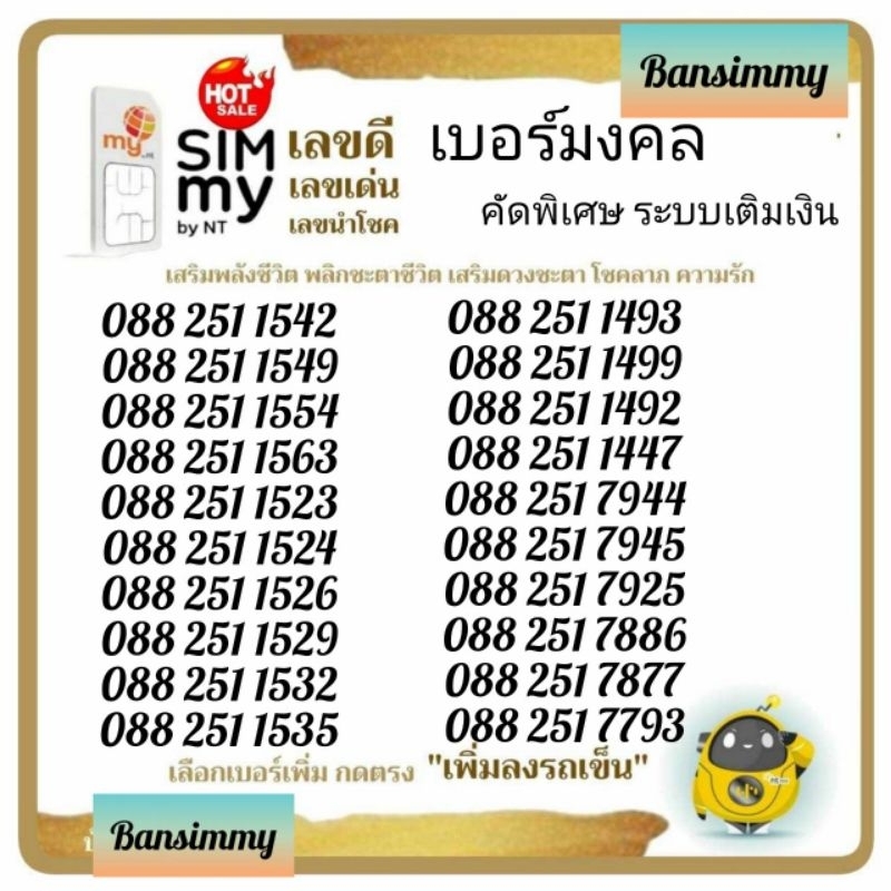 "My.1"Sim my(5G) เบอร์มงคล คัดพิเศษ ระบบเติมเงิน สามารถเลือกเบอร์รูปรถเข็นได้เลยนะคะ