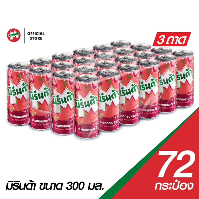 [ขายยกลังx3][แพ็ก24] มิรินด้า สตรอเบอร์รี น้ำอัดลม กระป๋อง 245มล. Mirinda Soft Drink Strawberry 245mlx3Cases