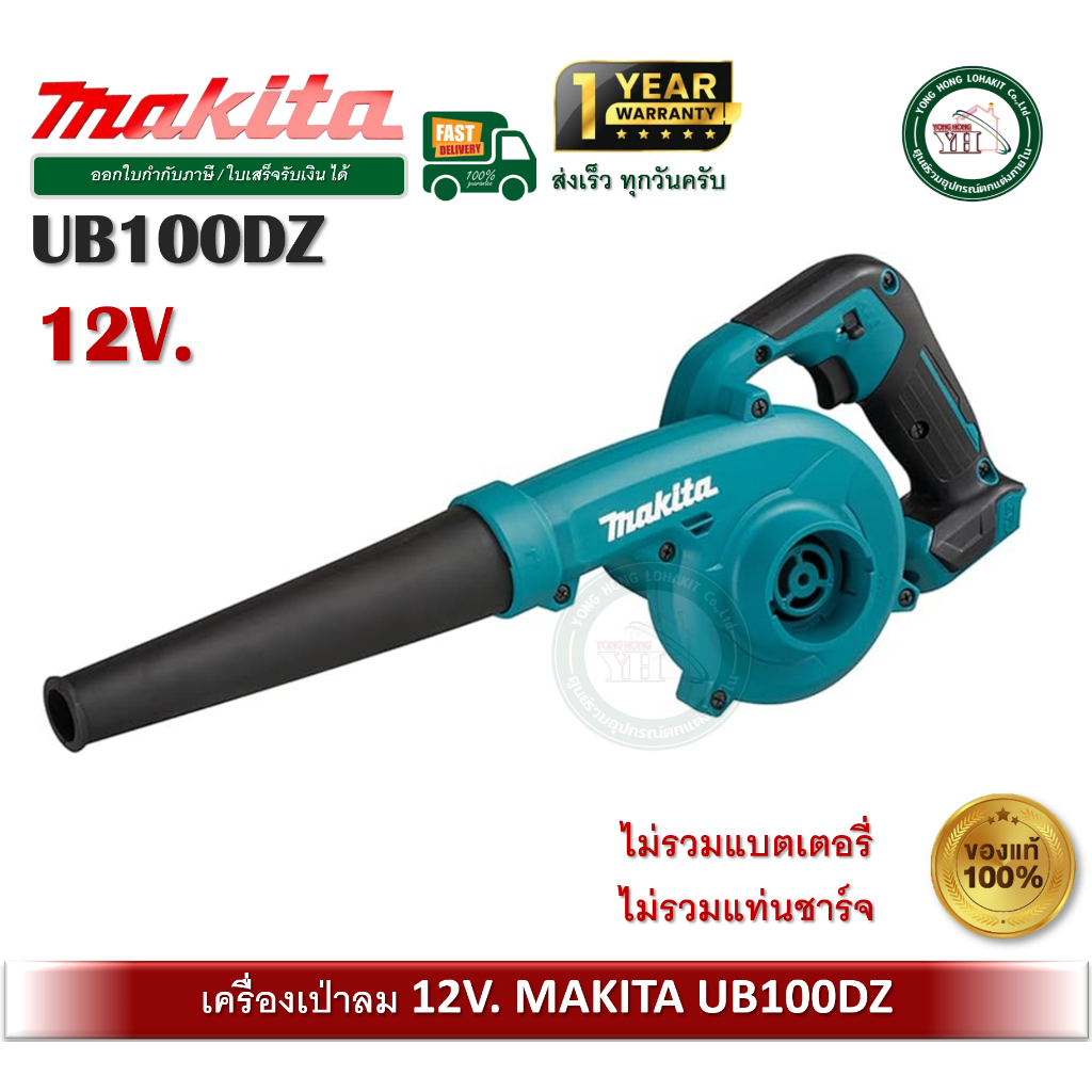 UB100DZ MAKITA เครื่องเป่าลมไร้สาย 12VMAX (เครื่องเปล่า ไม่รวมแบต และ ที่ชาร์จ มีจำหน่ายที่ร้านครับ)