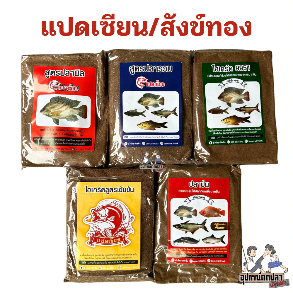 เหยื่อตกปลา แปดเซียน/สังข์ทอง สำหรับสายสปิ๋ว ชิงหลิว และหน้าดิน!!!