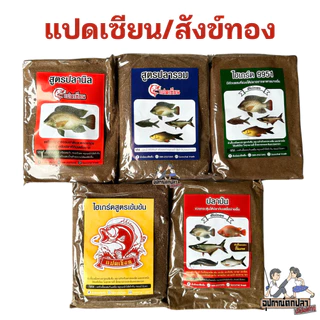 เหยื่อตกปลา แปดเซียน/สังข์ทอง สำหรับสายสปิ๋ว ชิงหลิว และหน้าดิน!!!