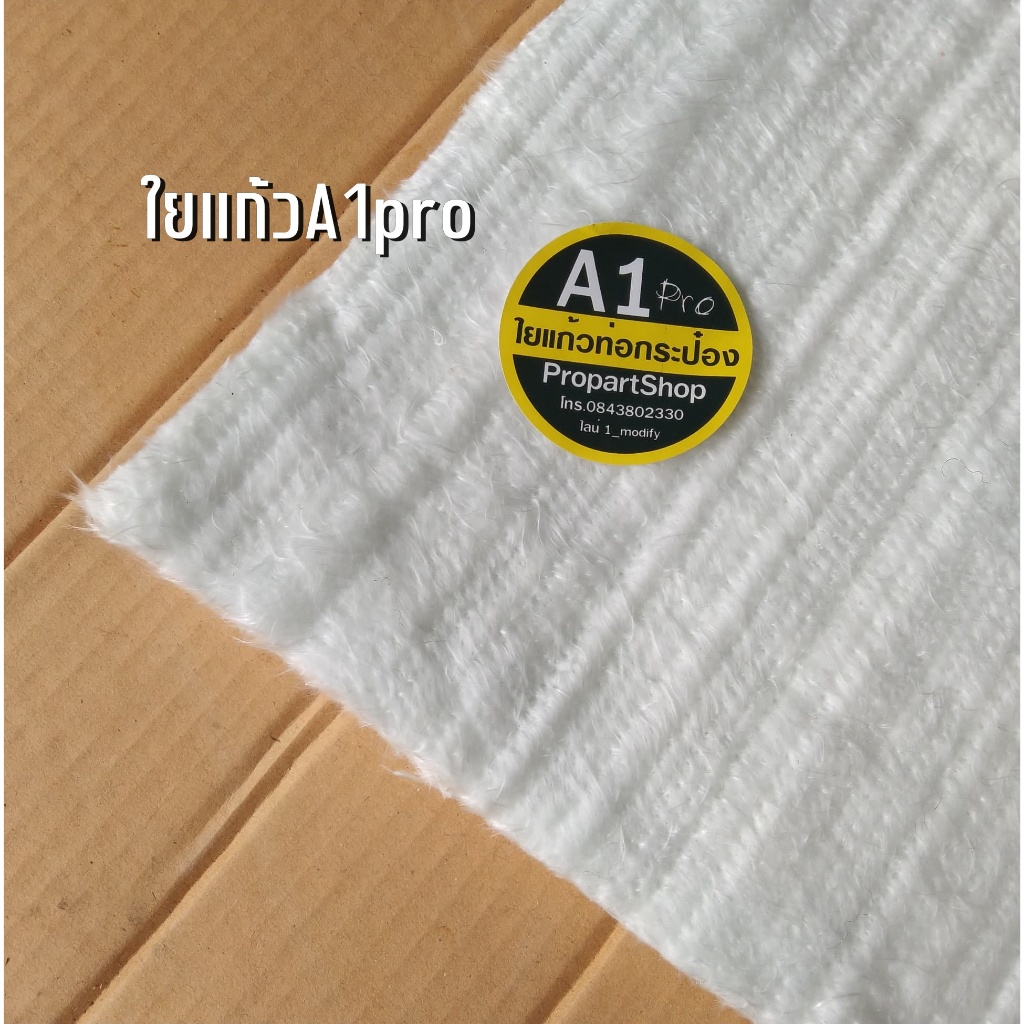ใยแก้วสำหรับท่อกระป๋องรถมอไซค์บิ๊กไบค์ ใยแก้วA1pro ทนที่สุด ขนาด 30x33x2.5 เซนติเมตร