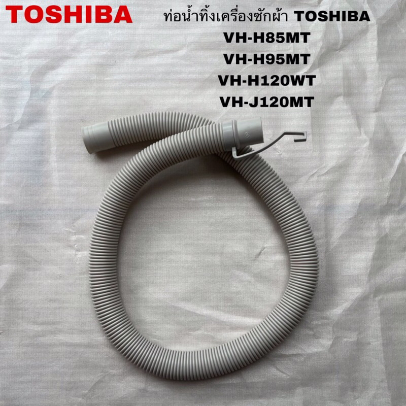 ท่อน้ำทิ้งเครื่องซักผ้าTOSHIBA อะไหล่แท้สินค้าใหม่VH-H85MT VH-H95MT VH-H120WT VH-J120MT
