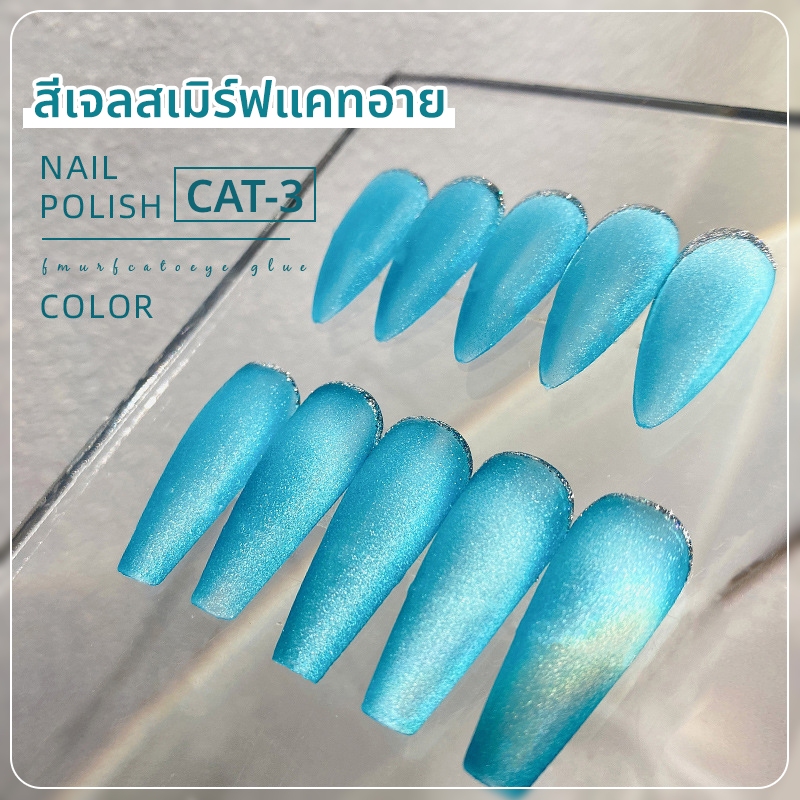 สีเจลตาแมวสเมิร์ฟแคทอาย (Cat's eye) สีฟ้าน้ำทะเล ประกายกากเพชรแน่น แบบกระปุก 5ml