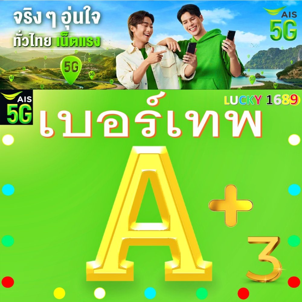เบอร์มงคล AIS เบอร์เทพ ชุด3 ผลรวมดี เกรดA+ เติมเงิน ย้ายค่ายได้ ทำรายเดือนได้ ส่งเร็ว ส่งฟรี